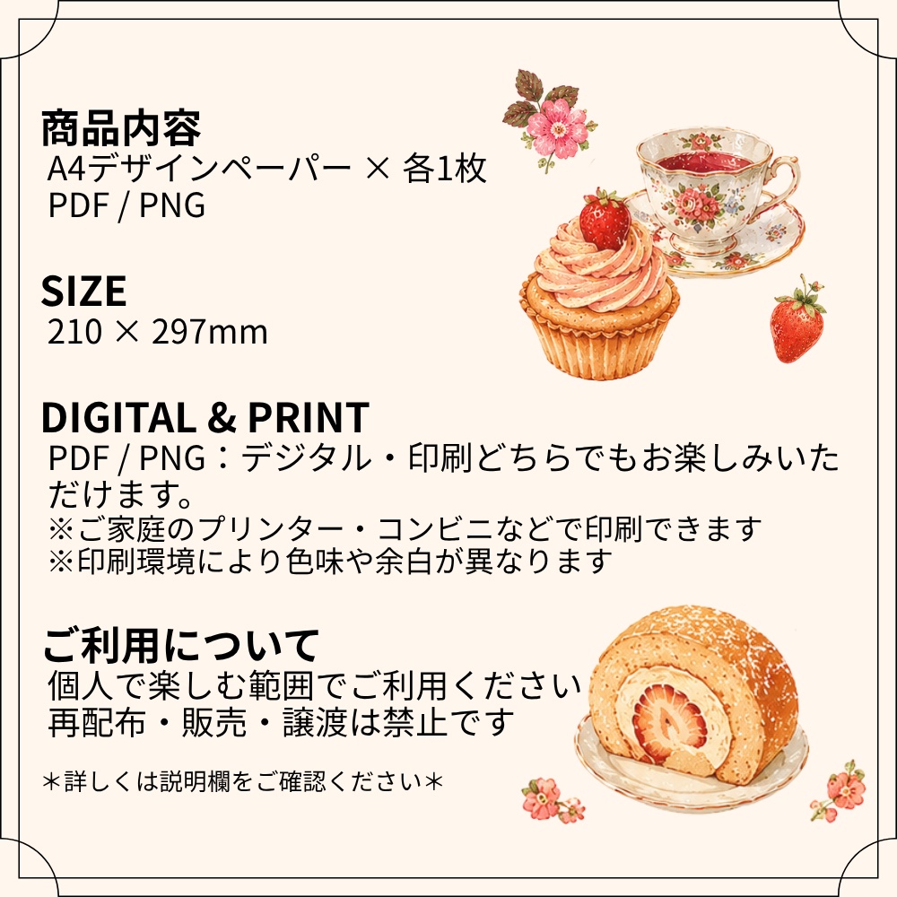 A4デザインペーパー|ストロベリー・ケーキ・花・ティーカップ|デジタルペーパー|PDF・PNG