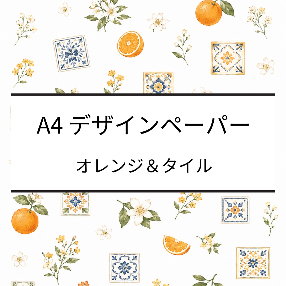 A4デザインペーパー｜オレンジ・タイル・花｜デジタルペーパー｜PDF・PNG