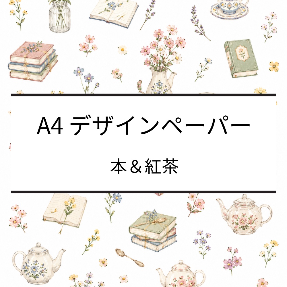 A4デザインペーパー｜本・紅茶・花｜デジタルペーパー｜PDF・PNG