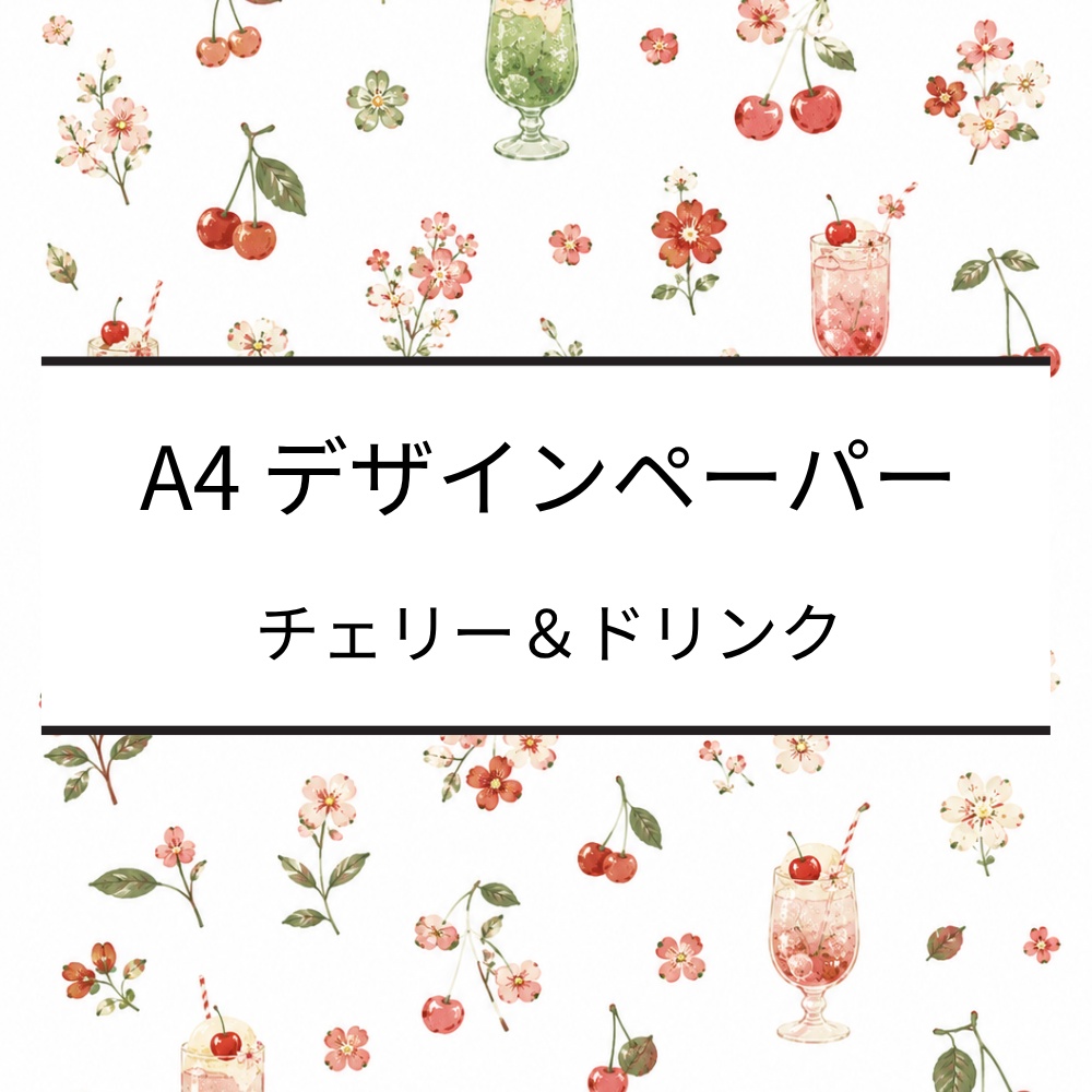 A4デザインペーパー｜チェリー・ソーダ・花・リボン｜デジタルペーパー｜PDF・PNG
