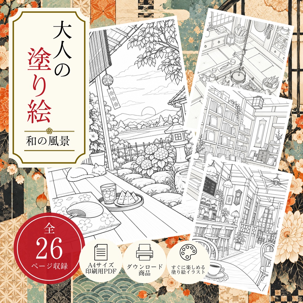 塗り絵 大人の塗り絵 和の風景 A4印刷用PDF 全26ページ