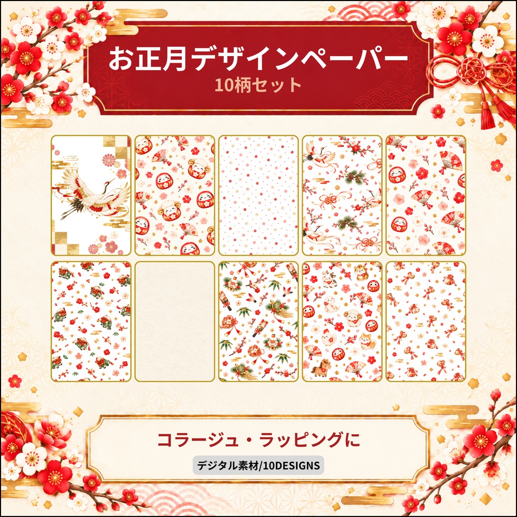 お正月 デジタルペーパー 10柄セット 和風 イラスト 和柄 金 赤 白