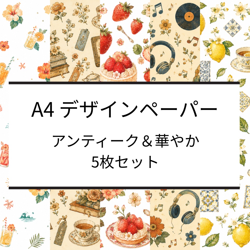 デジタルペーパー A4 5柄セット アンティーク 水彩風 花 スイーツ レトロ