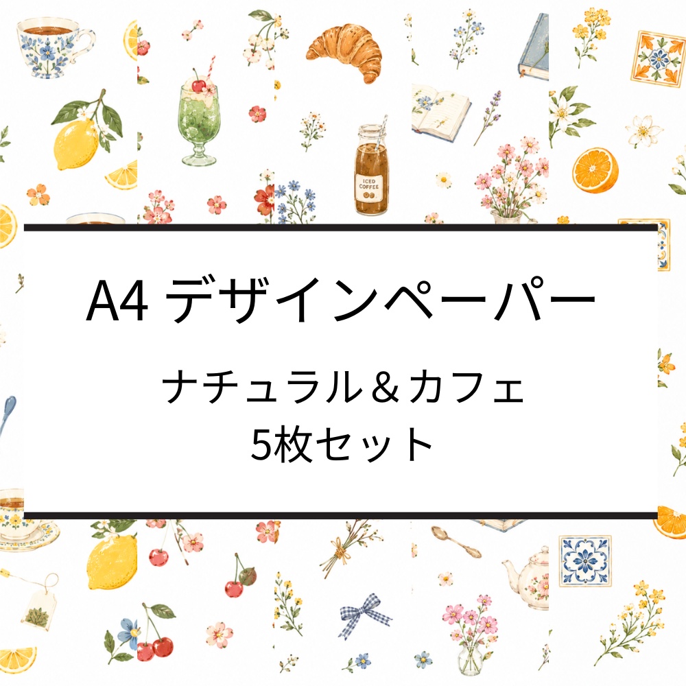 A4デジタルペーパー 5柄セット ナチュラル カフェ 水彩風 花 フルーツ