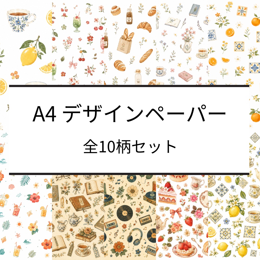 A4デジタルペーパー 全10柄セット アンティーク ナチュラル カフェ 水彩風 花 フルーツ