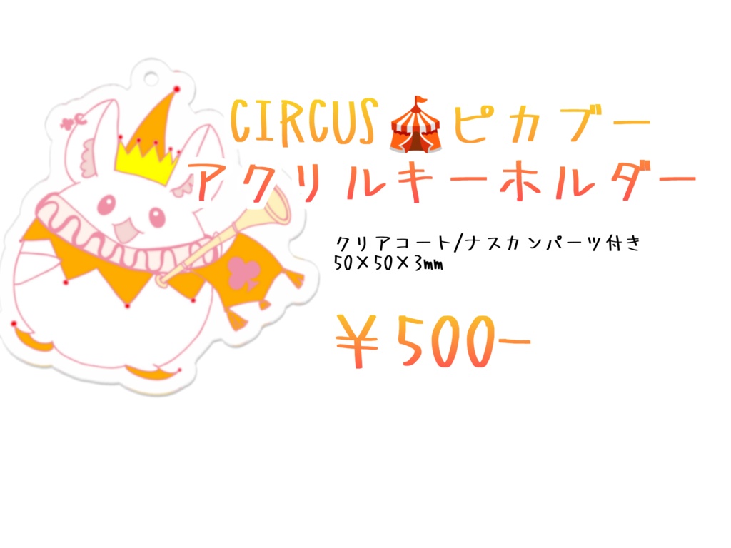 CIRCUS🎪アクリルキーホルダー(ピカブー)