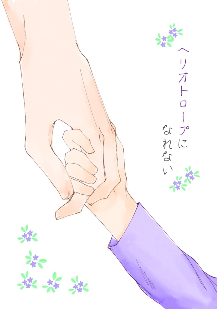 ヘリオトロープになれない