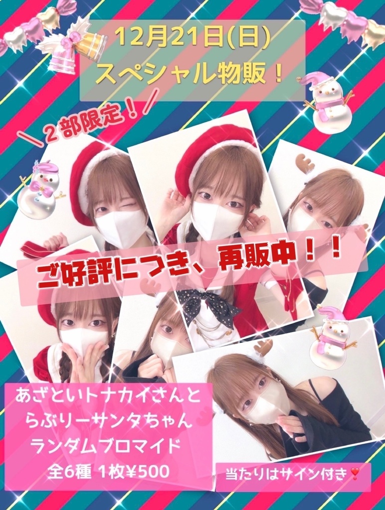 クリスマス ランダムブロマイド
