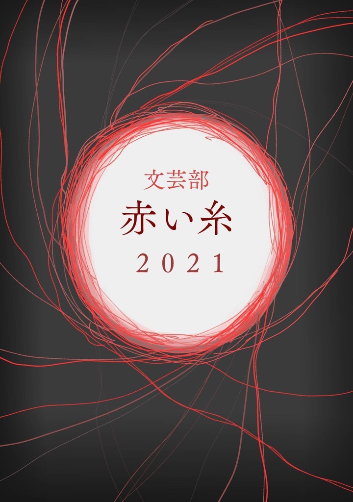 2021文芸部