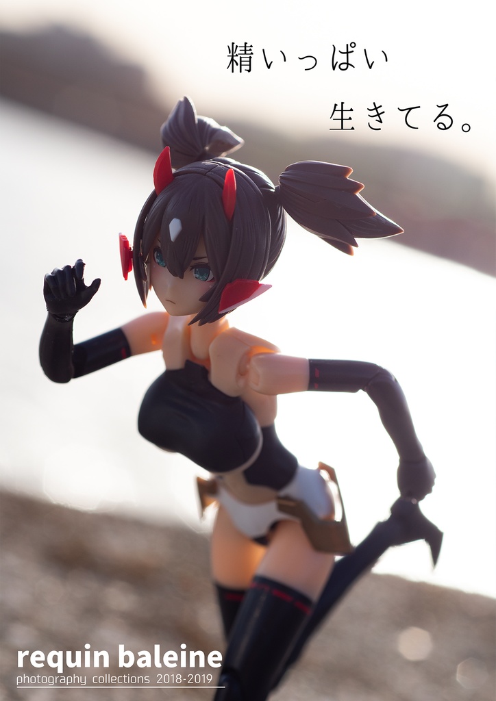 精いっぱい生きてる。