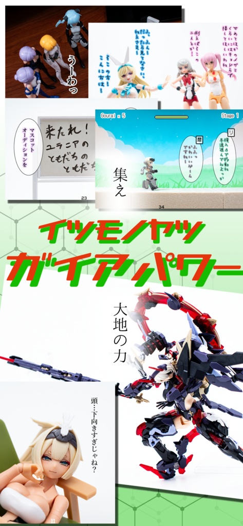 イツモノヤツ ガイアパワー