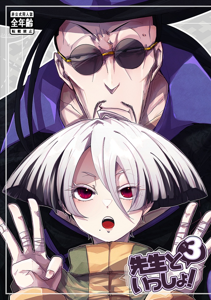 先生といっしょ！3