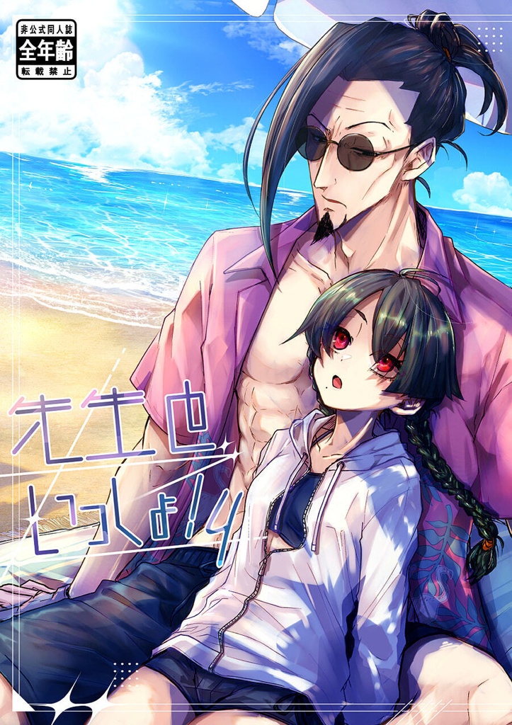先生といっしょ！4
