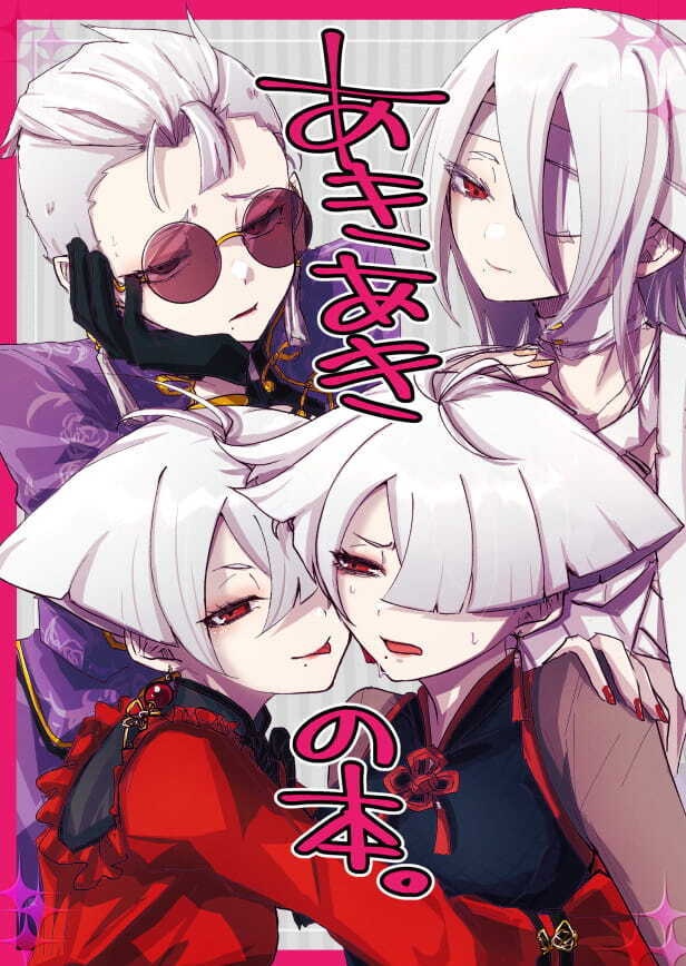 あきあきの本。