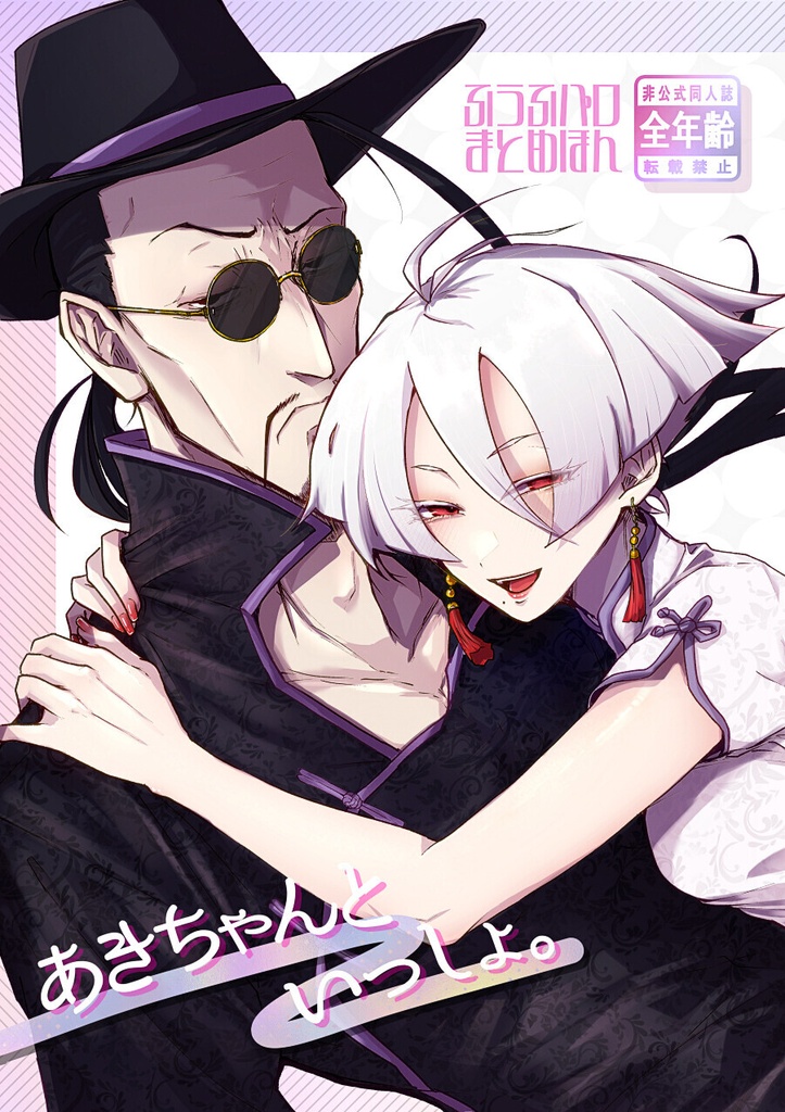 あきちゃんといっしょ。