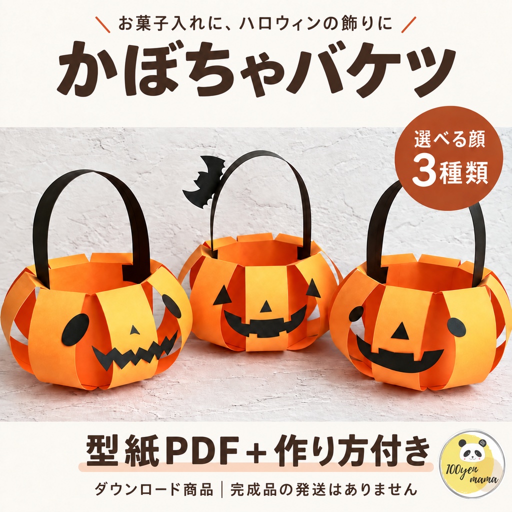 【型紙PDF】ハロウィンのかぼちゃバケツ|写真付き作り方セット