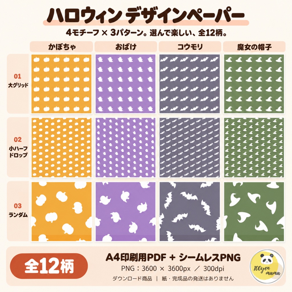 ハロウィン デジタルペーパー 全12柄|A4印刷用PDF・シームレスPNG|かぼちゃ・おばけ・コウモリ・魔女の帽子