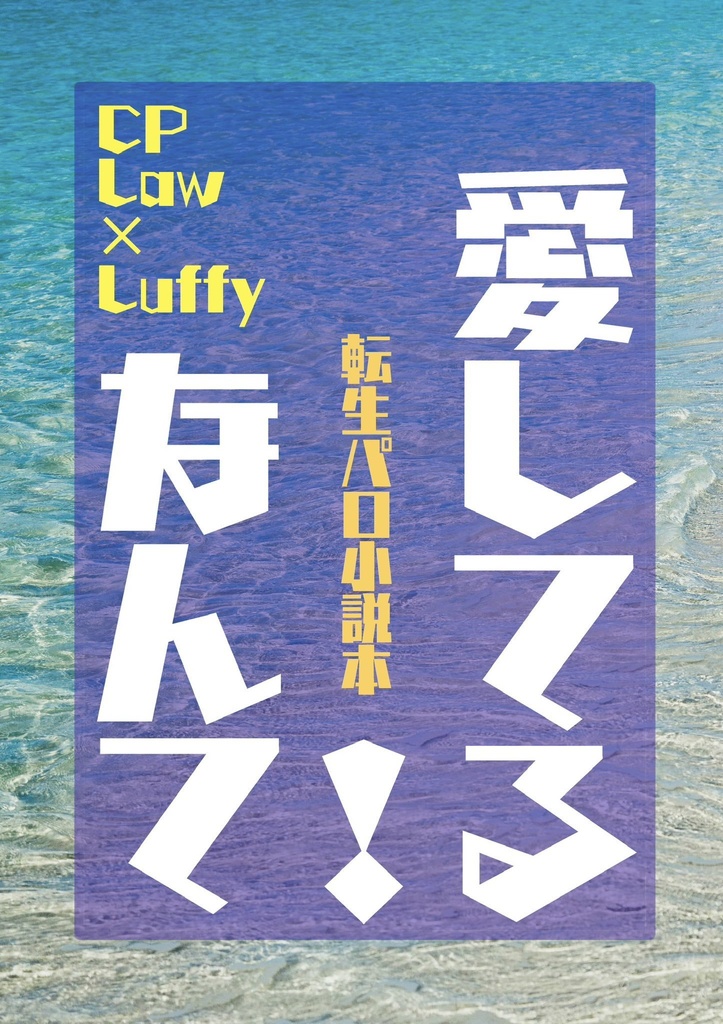 愛してるなんて！