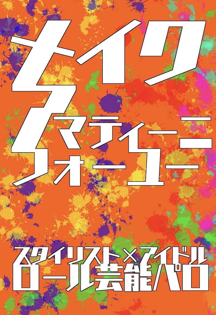 メイク ア マティーニ フォーユー