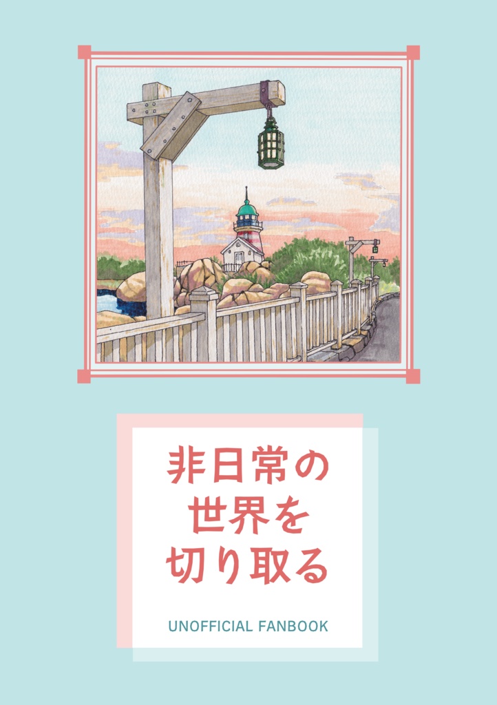 非日常の世界を切り取る
