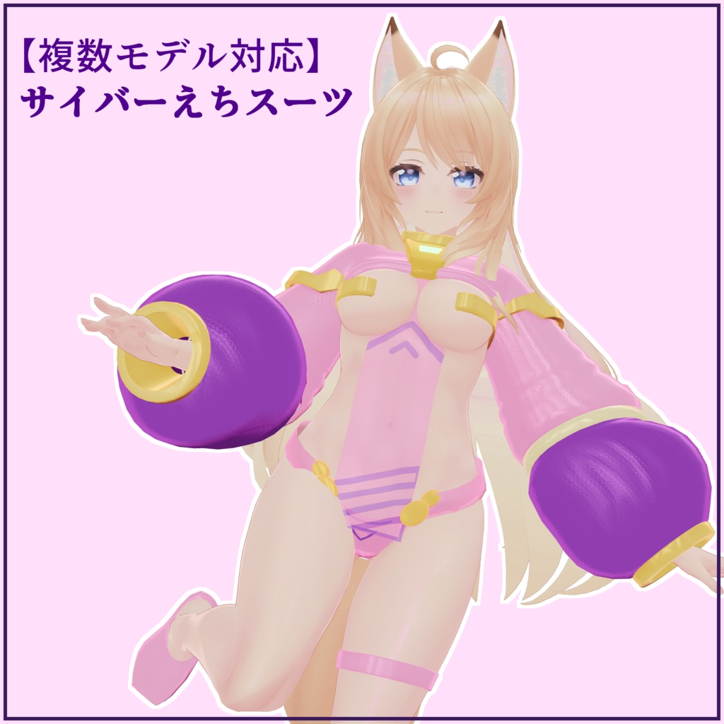 【複数モデル対応】サイバーえちスーツ