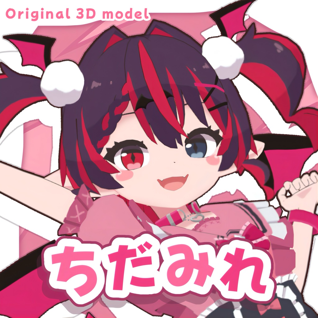 オリジナル3Dモデル「ちだみれ」