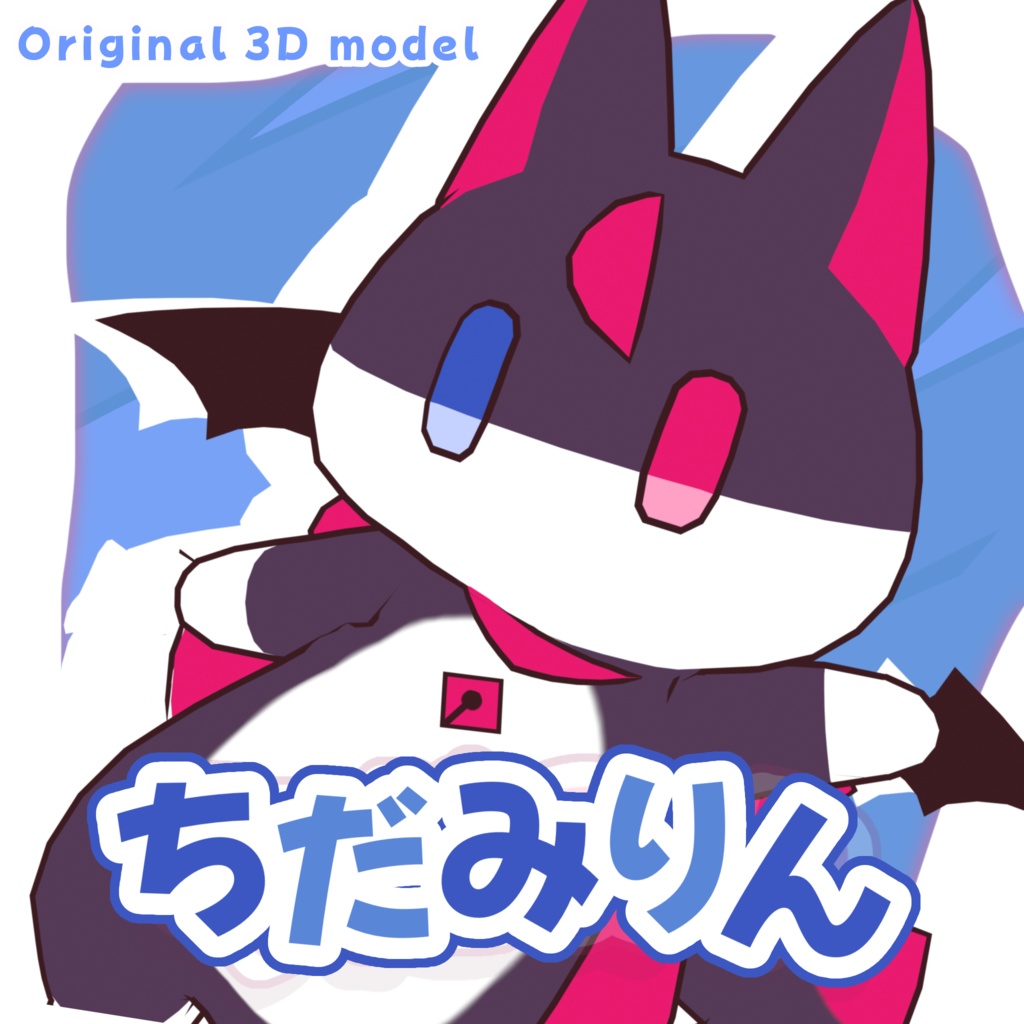 オリジナル3Dモデル「ちだみりん」