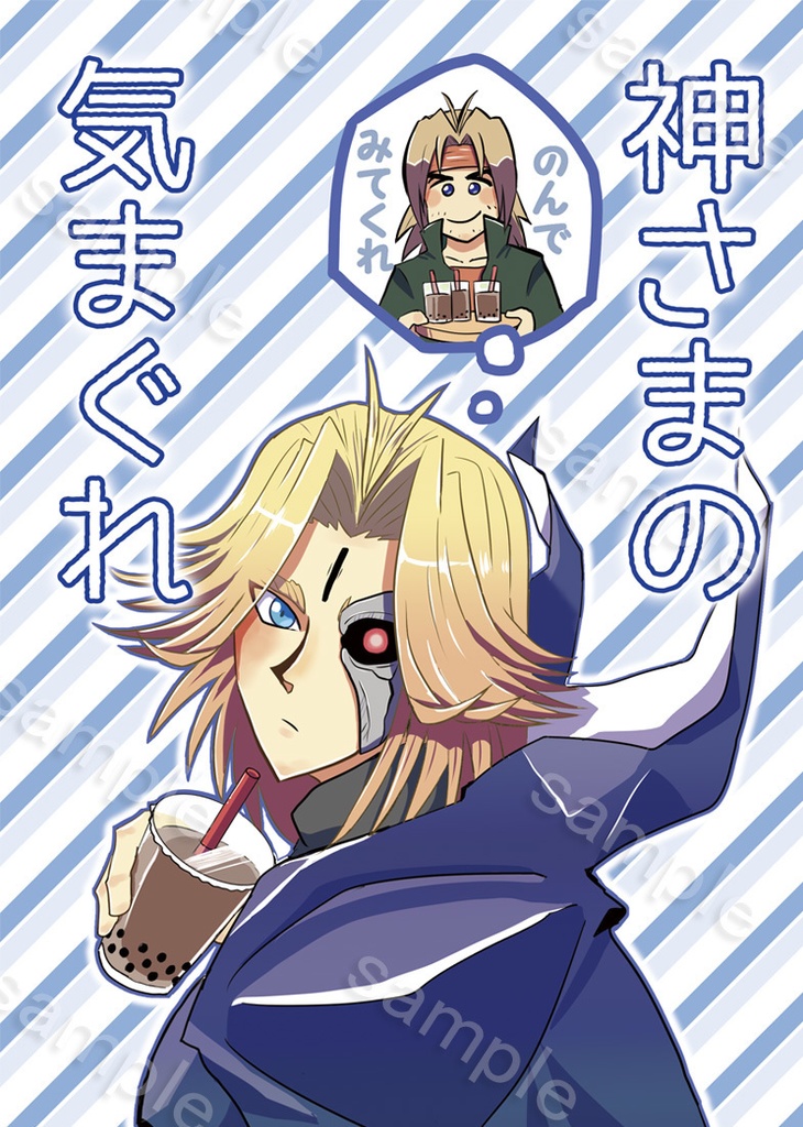 神さまの気まぐれ