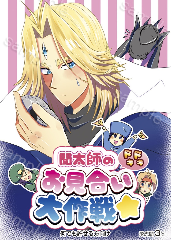 聞太師のお見合い大作戦☆