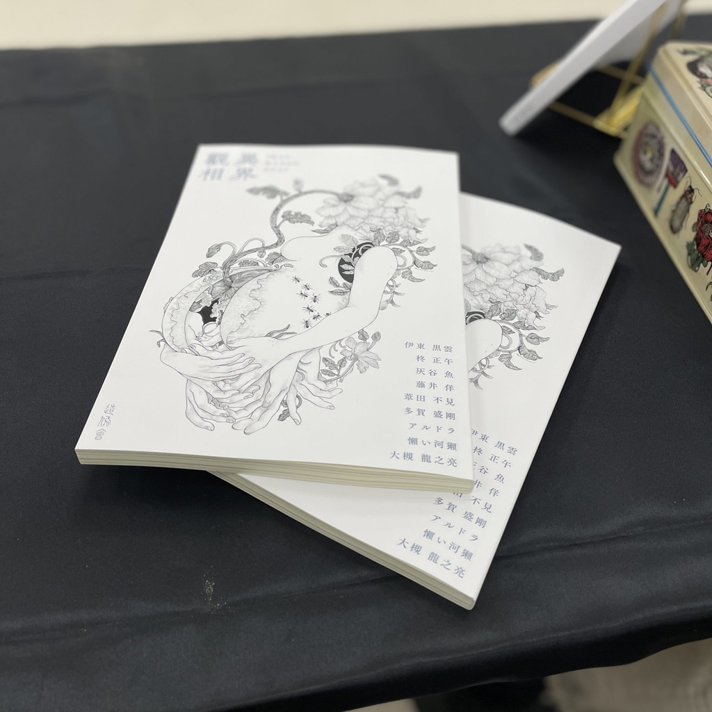 文芸誌『異界觀相』