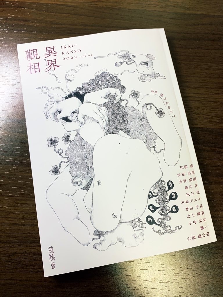 文芸誌『異界觀相vol.2』