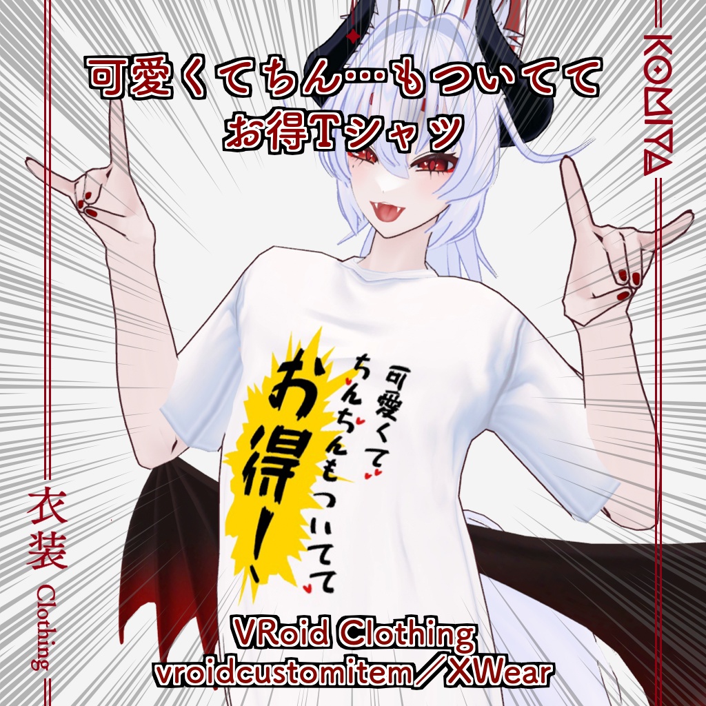 【VRoid正式版／XWear対応】可愛くてちん…もついててお得Tシャツ【無料配布】