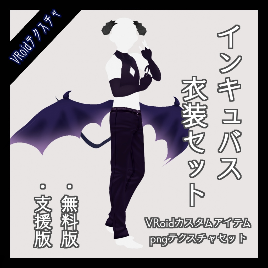 【VRoid(正式版/β版)用】インキュバス衣装セット【無料配布】