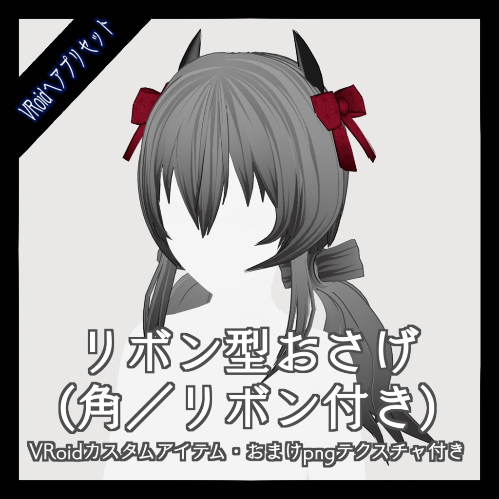 【VRoid正式版】リボン型おさげ【ヘアプリセット】