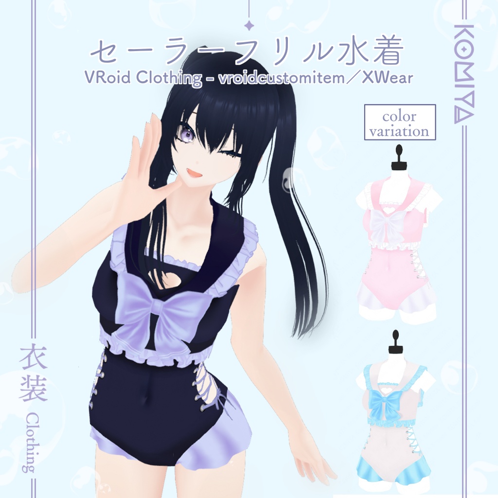 【VRoid衣装】セーラーフリル水着(3色セット/単品あり)