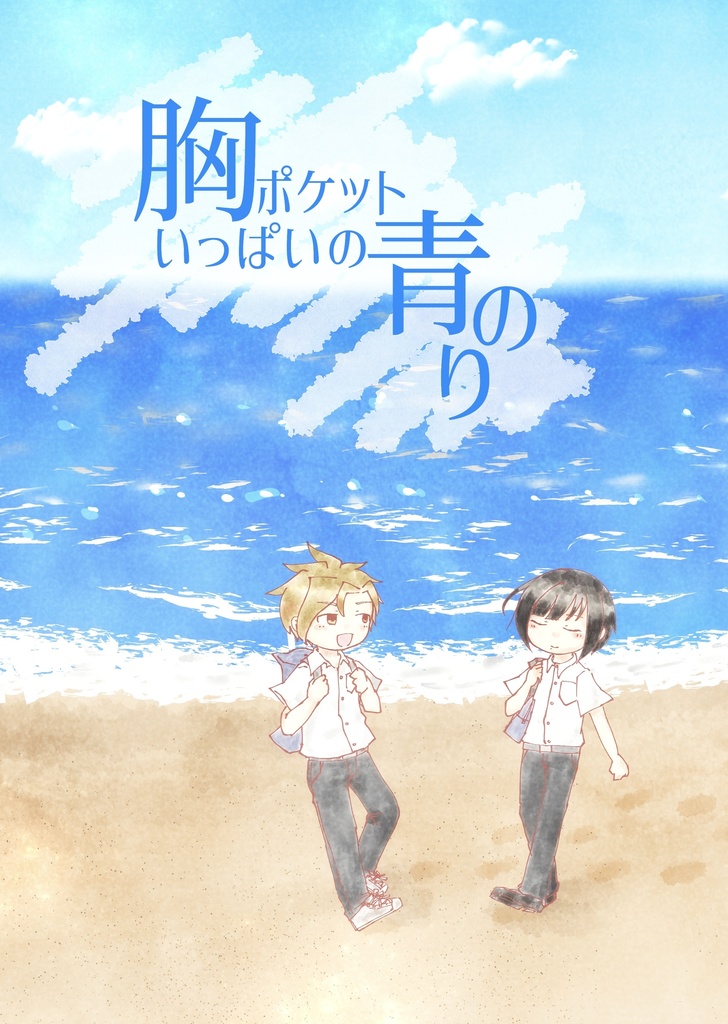 胸ポケットいっぱいの青のり