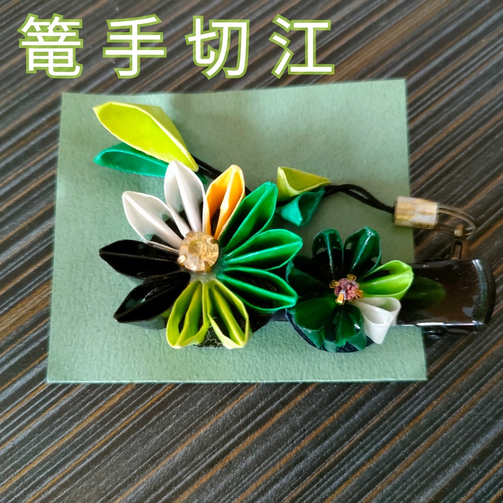 刀剣男士クリップ(江) 在庫のみ