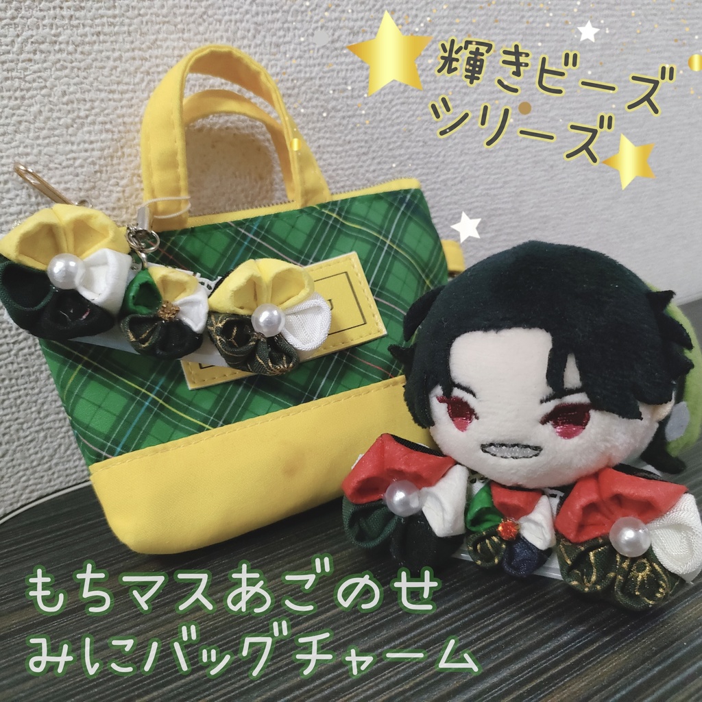 ♢もちマスあごのせ台座＋バックチャーム