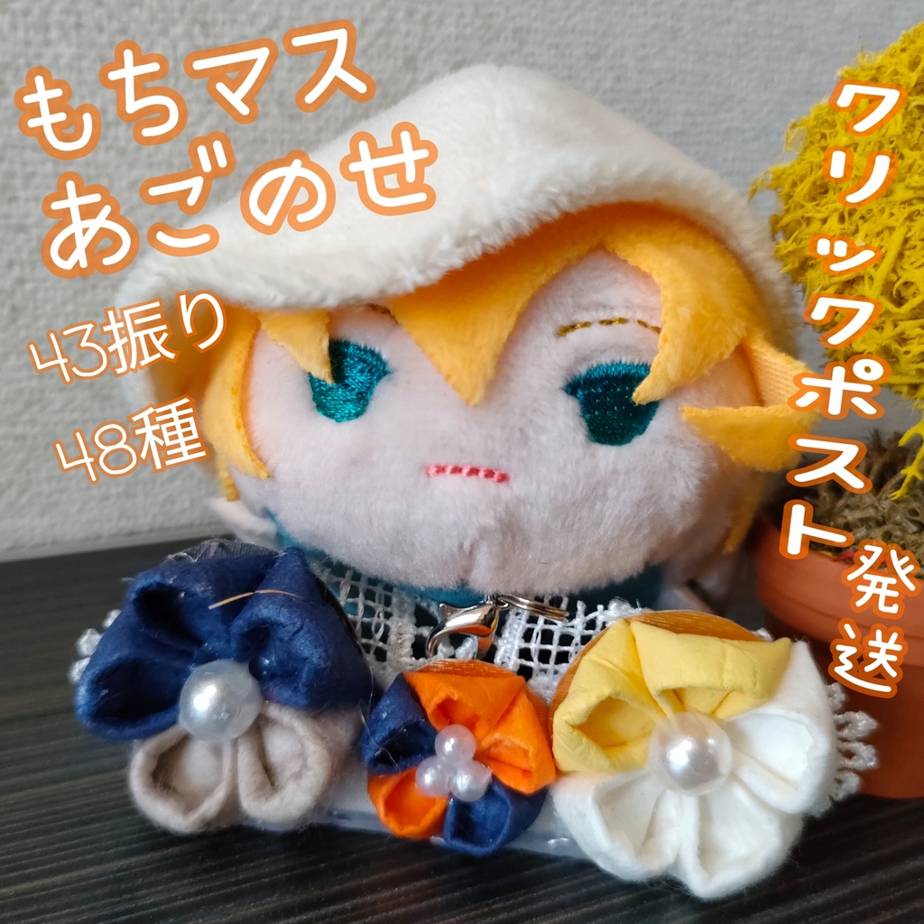 【ｸﾘｯｸﾎﾟｽﾄ】もちマスあごのせ台座/チャーム シリーズ