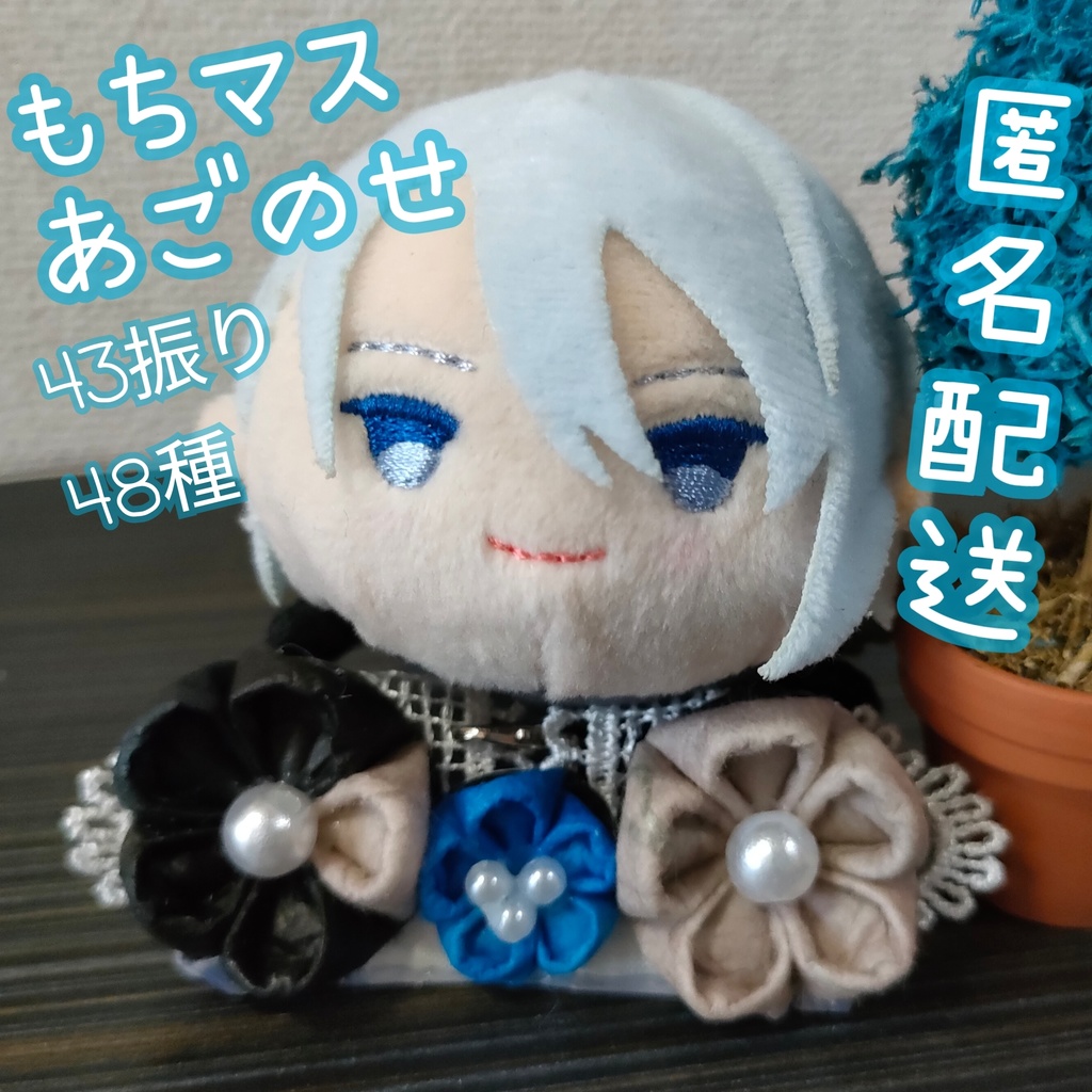 【匿名配送】もちマスあごのせ台座/チャーム シリーズ