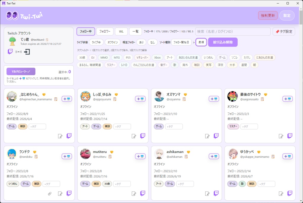 Twi-Twi(Twitchフォロワーカテゴライズツール)