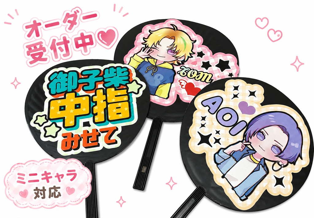 【オーダー受付】推し活うちわデザイン｜名前うちわ｜ファンサ｜ミニキャラ対応｜