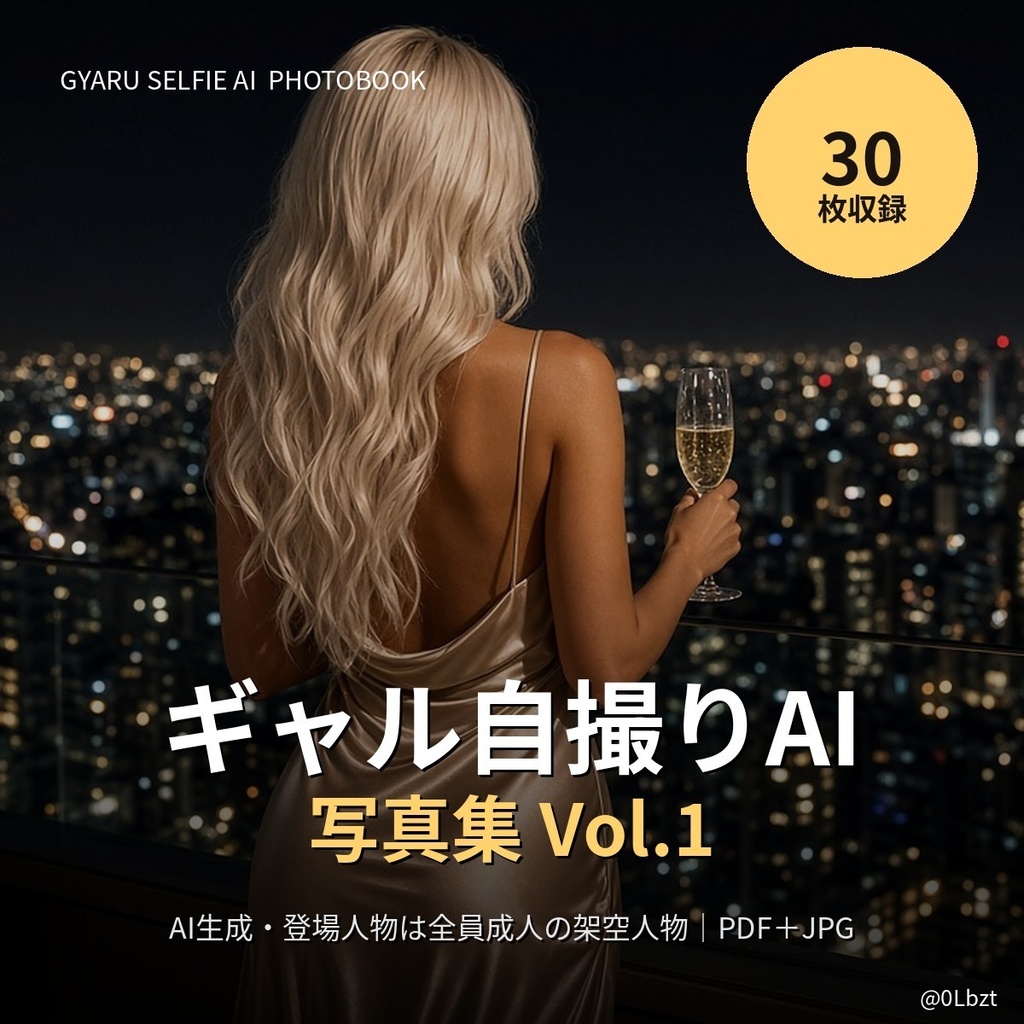 ギャル自撮りAI 写真集 Vol.1【AI生成・30枚・PDF＋高画質JPG】