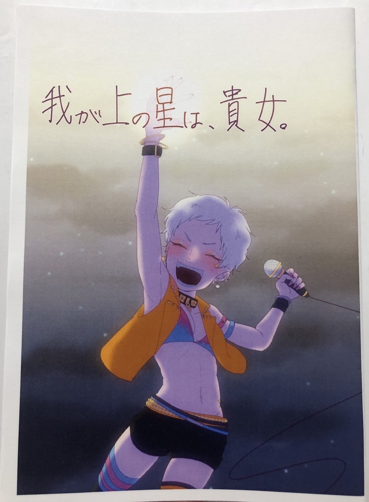 我が上の星は、貴女。