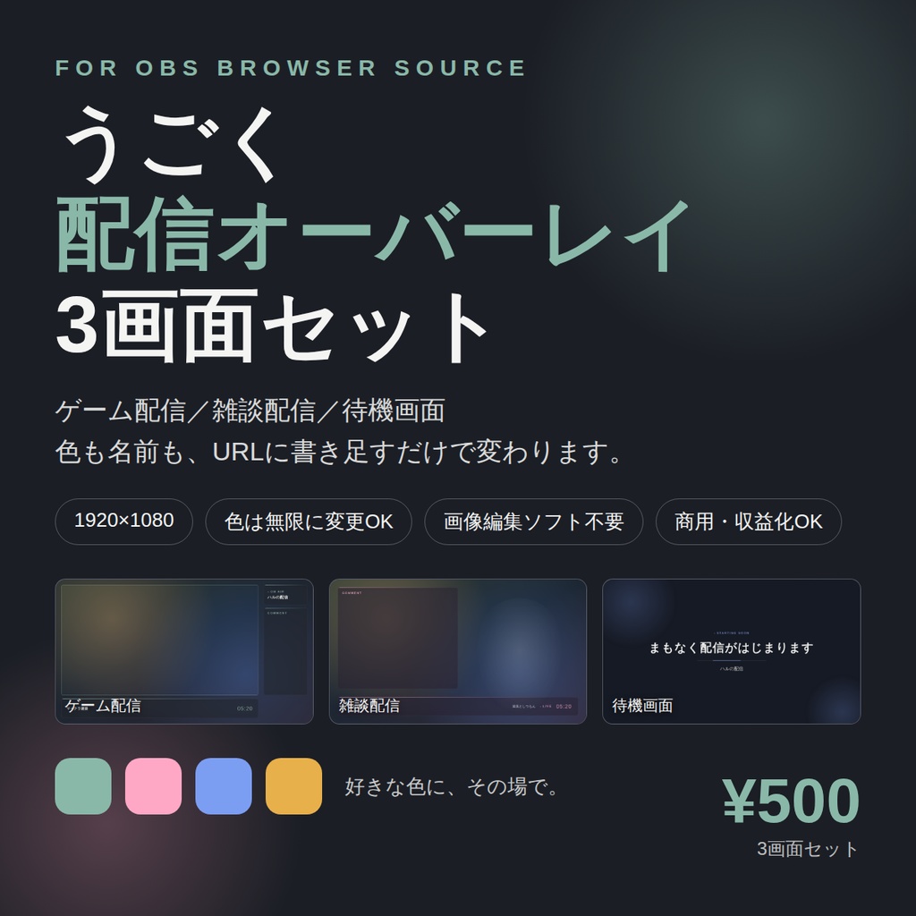 【動く配信画面】OBS用アニメーションオーバーレイ 3画面セット|色も名前もURLで変更、画像編集ソフト不要