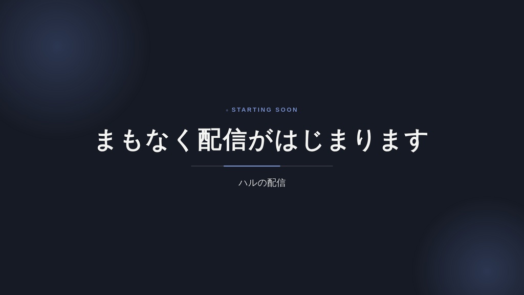 【動く配信画面】OBS用アニメーションオーバーレイ 3画面セット|色も名前もURLで変更、画像編集ソフト不要
