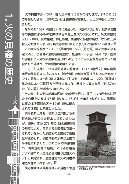 火の見櫓 - 孤高たる街の守り人 -