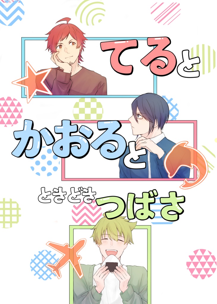 てるとかおると　ときどきつばさ