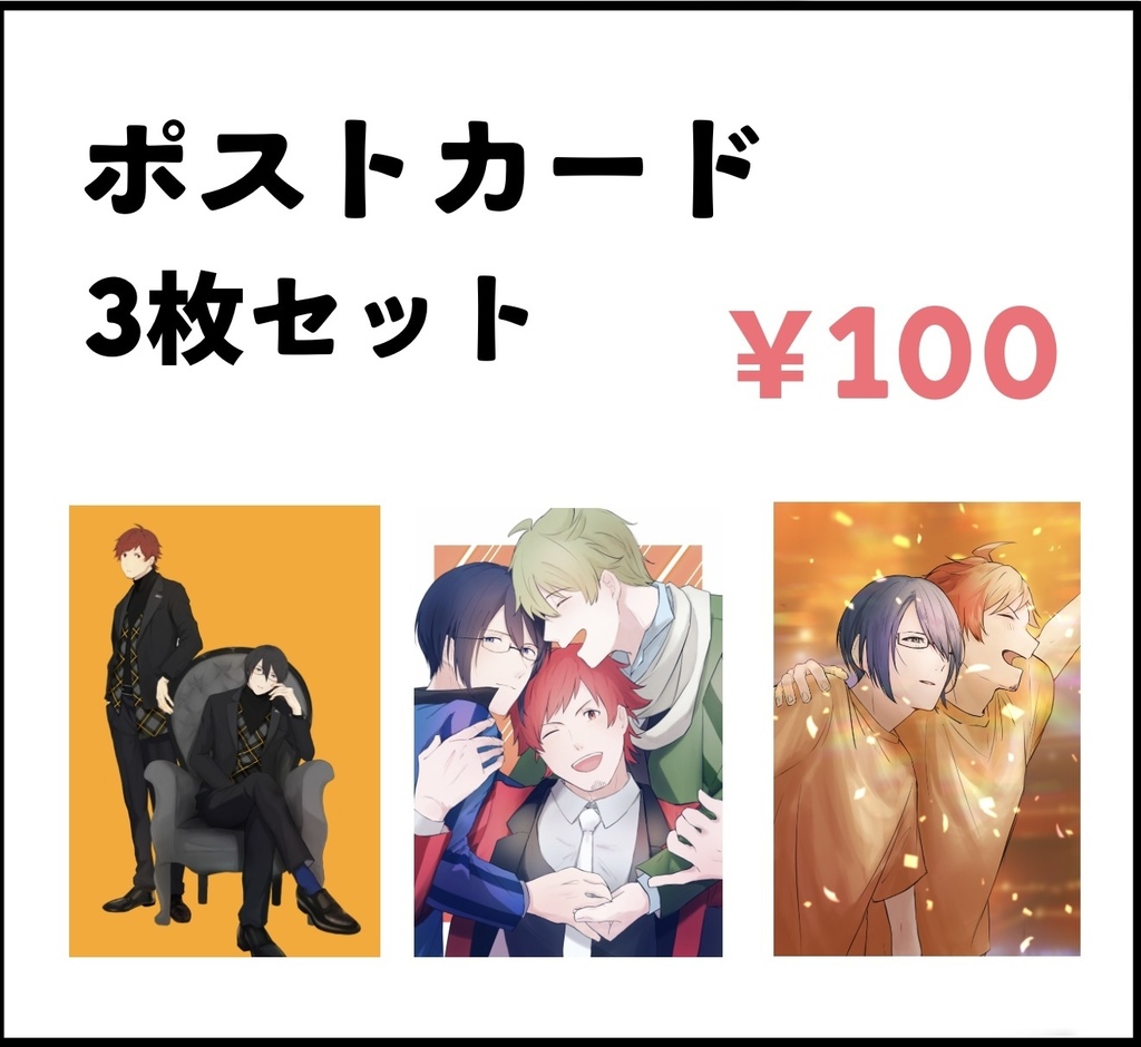ポストカード3種
