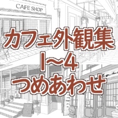 カフェ外観1~4セット